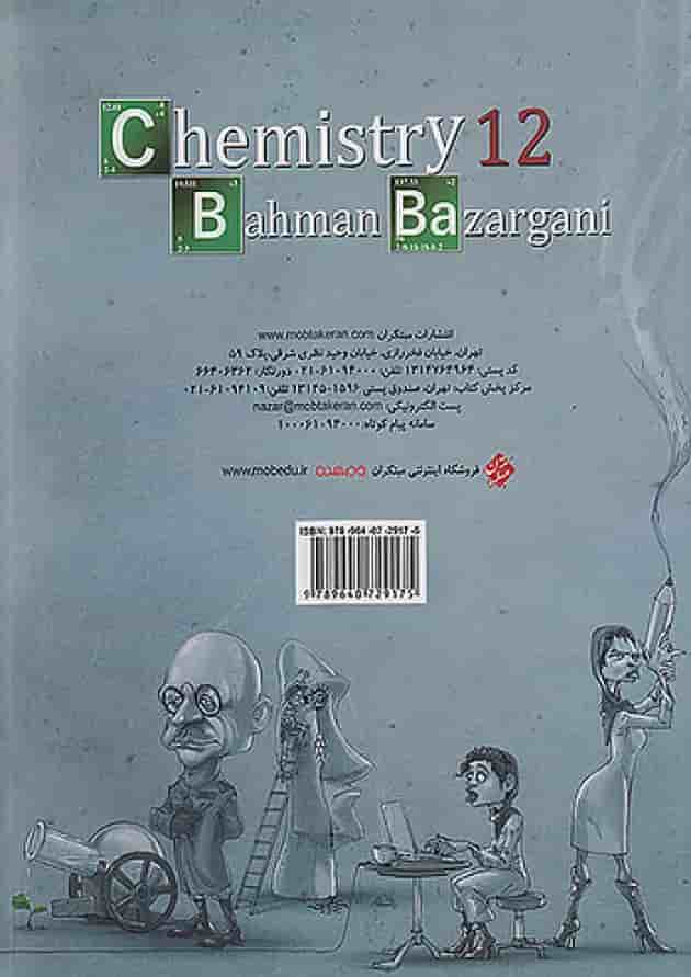 شیمی دوازدهم تست جلد دوم ویژه کنکور به بعد مبتکران پشت جلد شیمی دوازدهم تست جلد دوم ویژه کنکور به بعد مبتکران پشت جلد
