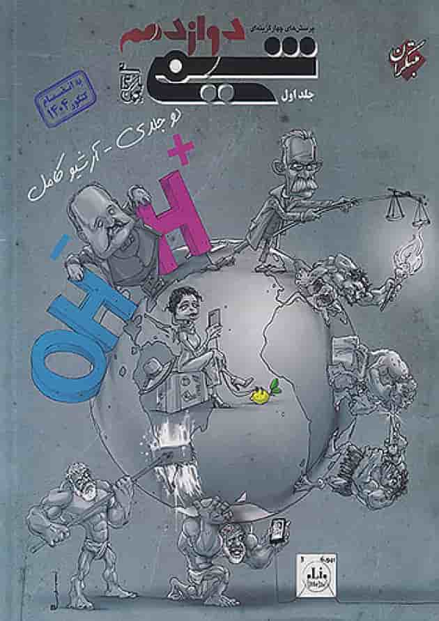 شیمی دوازدهم تست جلد دوم ویژه کنکور به بعد مبتکران جلد شیمی دوازدهم تست جلد دوم ویژه کنکور به بعد مبتکران جلد