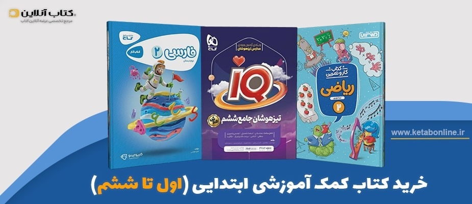 خرید کتاب کمک آموزشی ابتدایی (اول تا ششم)