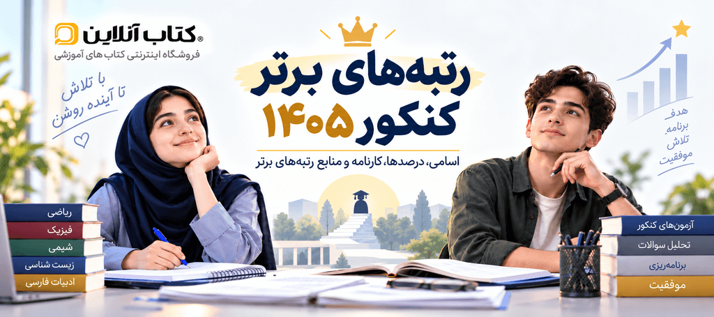 اسامی رتبه‌های برتر کنکور ۱۴۰۵؛کارنامه و منابع رتبه‌های برتر