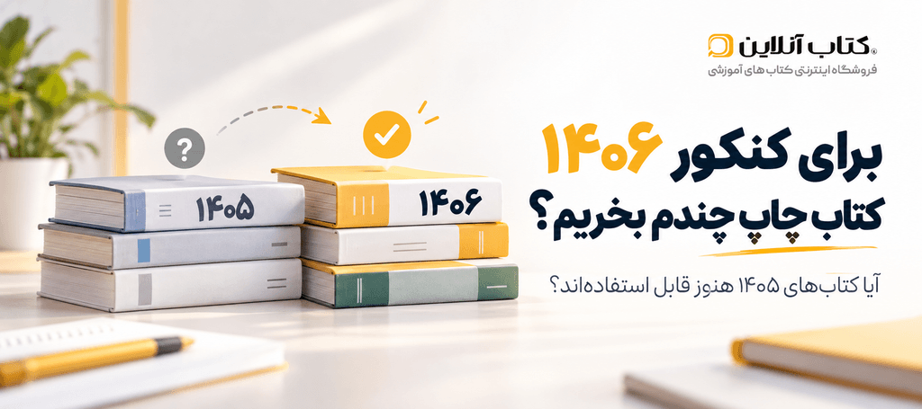 برای کنکور ۱۴۰۶ کتاب چاپ چندم بخریم؟ آیا کتاب‌های ۱۴۰۵ قابل استفاده‌اند؟