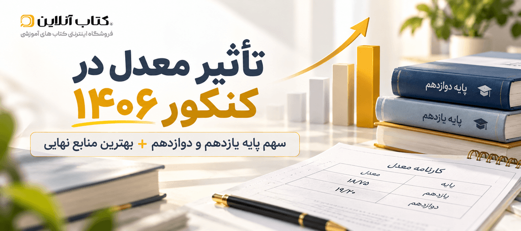 تأثیر معدل در کنکور ۱۴۰۶؛ سهم یازدهم و دوازدهم + بهترین منابع نهایی