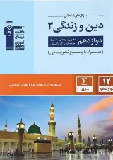 کتاب دین و زندگی دوازدهم سری سوال های امتحانی انتشارات کانون فرهنگی آموزش سال چاپ 1401