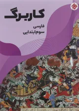 کتاب کاربرگ فارسی سوم انتشارات مبتکران سال چاپ 1401