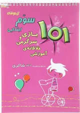 کتاب 101 بازی و سرگرمی خلاقانه آموزشی سوم انتشارات دکتر شاکری سال چاپ 1402