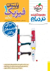 کتاب فیزیک دهم ریاضی سری پیشرفته نردبام انتشارات خیلی سبز سال چاپ 1404