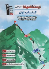 کتاب زیست شناسی دهم تجربی سری کتاب اول انتشارات کانون فرهنگی آموزش 