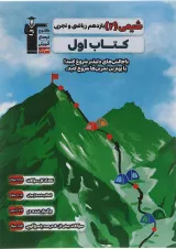 کتاب شیمی یازدهم سری کتاب اول انتشارات کانون فرهنگی آموزش 