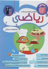 کتاب ریاضی ششم سری طبقه بندی شده انتشارات کانون فرهنگی آموزش سال 
