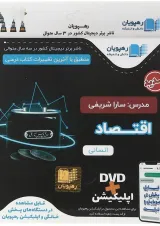 فیلم آموزشی اقتصاد جامع کنکور انسانی انتشارات رهپویان دانش و اندیشه