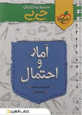 کتاب آمار و احتمال جامع کنکور ریاضی سری جی بی انتشارات خیلی سبز سال چاپ 1402