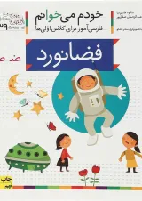 کتاب فضانورد مجوعه خودم می خوانم جلد 39 انتشارات افق سال چاپ 1400