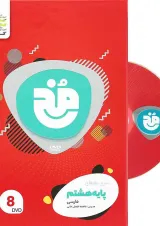 فیلم آموزشی فارسی هشتم سری مخ نقره ای