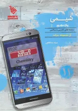 کتاب شیمی یازدهم سری کیمیا انتشارات مبتکران