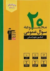 کتاب 20 مجموعه سوال عمومی جامع کنکور انسانی انتشارات کانون فرهنگی آموزش