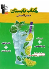 کتاب تابستان دهم انسانی انتشارات کانون فرهنگی آموزش