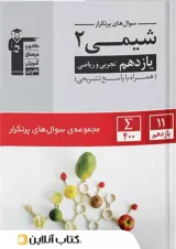 کتاب شیمی یازدهم سری سوال های پرتکرار امتحانی انتشارات قلم چی
