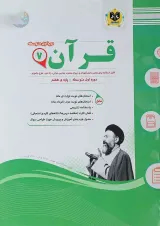 کتاب قرآن هفتم سری سوال های امتحانی انتشارات اسفندیار
