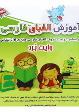 کتاب آموزش الفبای فارسی اول انتشارات صیانت