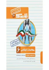 کتاب مطالعات اجتماعی ششم سری قاصدک انتشارات کاپ