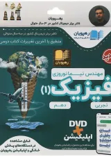 فیلم آموزشی فیزیک دهم تجربی انتشارات رهپویان دانش و اندیشه