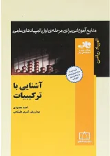 کتاب آشنایی با ترکیبات انتشارات فاطمی