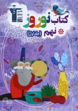 کتاب نوروز نهم جلد 1 انتشارات کانون فرهنگی آموزش