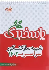 پاسخ برگ شبیه ساز کنکور سراسری 1402 تجربی 30 برگ انتشارات کتاب نارنجی