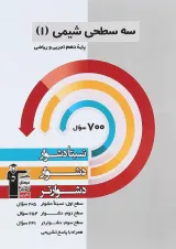 کتاب سه سطحی شیمی دهم انتشارات کانون فرهنگی آموزش سال 