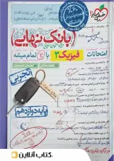 کتاب فیزیک دوازدهم تجربی سری بانک نهایی انتشارات خیلی سبز سال چاپ 1402