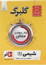 کتاب شیمی دهم سری گلبرگ انتشارات گل واژه سال 