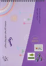 کتاب ریاضی پیش دبستانی سری مجموعه کتاب های مرجع پیش دبستانی انتشارات مبتکران سال چاپ 1402