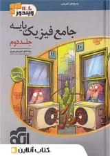 فیزیک پایه کنکور ریاضی جلد 2 سری ویندوز الگو 1402