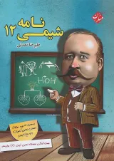 کتاب شیمی نامه دوازدهم انتشارات مبتکران