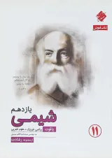 کتاب شیمی یازدهم سری یاقوت انتشارات مبتکران