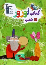 کتاب نوروز هفتم انتشارات کانون فرهنگی آموزش