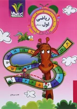 کتاب ریاضی اول انتشارات تک رقمی ها