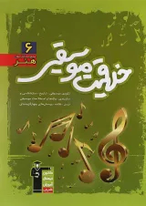 کتاب خلاقیت موسیقی هنرستان کانون فرهنگی آموزش