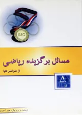 کتاب مسائل برگزیده ریاضی از سراسر دنیا انتشارات خوشخوان