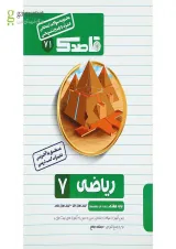 کتاب ریاضی هفتم سری قاصدک انتشارات کاپ
