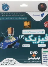 فیلم آموزشی مفهومی فیزیک یازدهم تجربی انتشارات رهپویان دانش و اندیشه