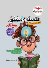 فلسفه و منطق جامع کنکور مشاوران آموزش 