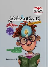 فلسفه و منطق جامع کنکور مشاوران آموزش