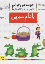 کتاب بادام شیرین مجموعه خودم می خوانم جلد 16 سال چاپ 1400