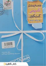 کتاب شیمی جامع کنکور سری جمع بندی انتشارات خیلی سبز سال چاپ 1402