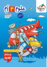 کتاب کار علوم چهارم انتشارات خیلی سبز 