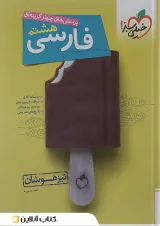 کتاب پرسش های چهار گزینه ای تیزهوشان فارسی هشتم انتشارات خیلی سبز سال چاپ 1402