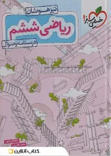 کتاب ریاضی تیزهوشان ششم جلد 1 انتشارات خیلی سبز سال چاپ 1402