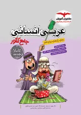 عربی جامع کنکور رشته انسانی مشاوران آموزش