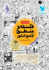 فلسفه و منطق جامع کنکور بانک تست مهر و ماه 